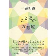 ことばの万華鏡 [単行本]