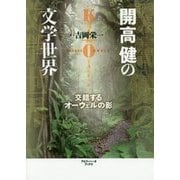 開高健の文学世界―交錯するオーウェルの影 [単行本]