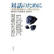 対話のために-帝国の慰安婦という問いをひらく [単行本]