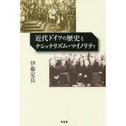 近代ドイツの歴史とナショナリズム・マイノリティ [単行本]