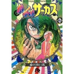 ヨドバシ.com - からくりサーカス<２>(コミック文庫（青年）) [文庫 