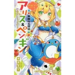 華麗なる探偵アリス&ペンギン―アラビアン・デート(小学館ジュニア文庫) [新書]
