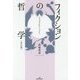 フィクションの哲学 〔改訂版〕 [単行本]