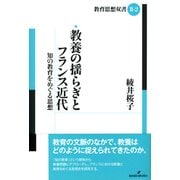 教養の揺らぎとフランス近代-知の教育をめぐる思想 （教育思想双書〈第2期〉） [全集叢書]