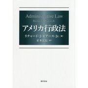 アメリカ行政法 [単行本]