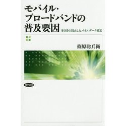 モバイル・ブロードバンドの普及要因―多国を対象としたパネルデータ推定 [単行本]