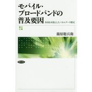 モバイル・ブロードバンドの普及要因―多国を対象としたパネルデータ推定 [単行本]
