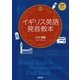 イギリス英語発音教本 [単行本]
