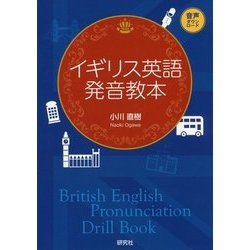 イギリス英語発音教本 [単行本]