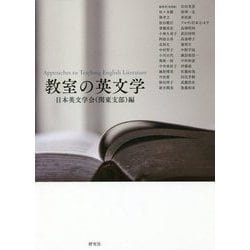 教室の英文学 [単行本]