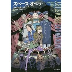 スペース・オペラ （ジャック・ヴァンス ・トレジャリー） [全集叢書]