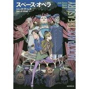 スペース・オペラ （ジャック・ヴァンス ・トレジャリー） [全集叢書]