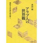アラブ人の世界観--激変する中東を読み解く [単行本]