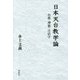 日本天台教学論-台密・神祇・古活字 [単行本]