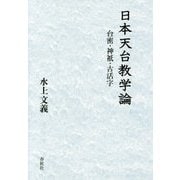 日本天台教学論-台密・神祇・古活字 [単行本]