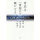 青虫は一度溶けて蝶になる-私・世界・人生のパラダイムシフト [単行本]