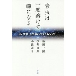 青虫は一度溶けて蝶になる-私・世界・人生のパラダイムシフト [単行本]