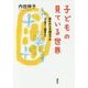 子どもの見ている世界-誕生から6歳までの「子育て・親育ち」 [単行本]