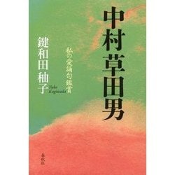 中村草田男-私の愛誦句鑑賞 [単行本]