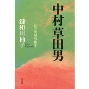 中村草田男-私の愛誦句鑑賞 [単行本]