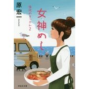 女神めし 佳代のキッチン2 [文庫]