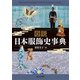 図説 日本服飾史事典 [単行本]