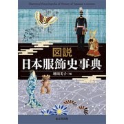 図説 日本服飾史事典 [単行本]