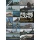 世界の銘艦ヒストリア-エッセイとデジタル着彩でよみがえる有名艦たち [単行本]