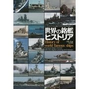 世界の銘艦ヒストリア-エッセイとデジタル着彩でよみがえる有名艦たち [単行本]