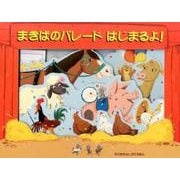 まきばのパレードはじまるよ！ [絵本]