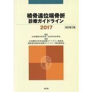 橈骨遠位端骨折診療ガイドライン2017（改訂第2版） [単行本]
