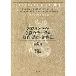 グロスマン・ベイム心臓カテーテル検査・造影・治療法（原書第8版） [単行本]