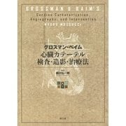 グロスマン・ベイム心臓カテーテル検査・造影・治療法（原書第8版） [単行本]