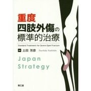 重度四肢外傷の標準的治療-Japan Strategy [単行本]