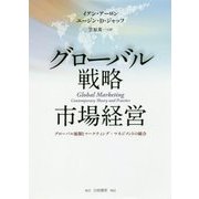 グローバル戦略市場経営-グローバル展開とマーケティング・マネジメントの統合 [単行本]