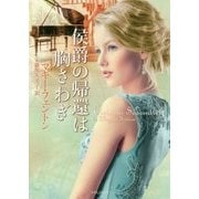 侯爵の帰還は胸さわぎ （ライムブックス） [文庫]