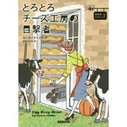 とろとろチーズ工房の目撃者 （コージーブックス-卵料理のカフェ＜7＞） [文庫]