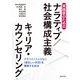 実践家のためのナラティブ/社会構成主義キャリア・カウンセリング―クライエントとともに"望ましい状況"を構築する技法 [単行本]