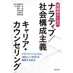 実践家のためのナラティブ/社会構成主義キャリア・カウンセリング―クライエントとともに"望ましい状況"を構築する技法 [単行本]