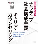 実践家のためのナラティブ/社会構成主義キャリア・カウンセリング―クライエントとともに"望ましい状況"を構築する技法 [単行本]