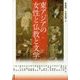 東アジアの女性と仏教と文学（アジア遊学〈207〉） [全集叢書]