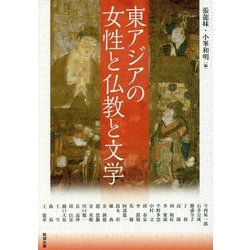 東アジアの女性と仏教と文学（アジア遊学〈207〉） [全集叢書]