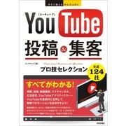 今すぐ使えるかんたんEx YouTube 投稿＆集客 プロ技セレクション [単行本]
