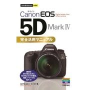 今すぐ使えるかんたんmini Canon EOS 5D Mark IV 完全活用マニュアル [単行本]