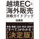 越境EC＆海外販売 攻略ガイドブック [単行本]