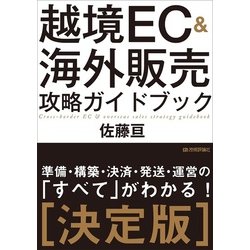 越境EC＆海外販売 攻略ガイドブック [単行本]