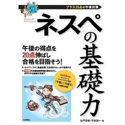 ネスペの基礎力 －プラス20点の午後対策 [単行本]