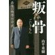 叛骨(ごじゃもん)―最後の極道・竹中武 [単行本]