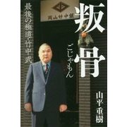 叛骨(ごじゃもん)―最後の極道・竹中武 [単行本]
