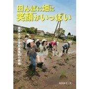 田んぼに畑に笑顔がいっぱい-喜多方市小学校農業科の挑戦（感動ノンフィクションシリーズ） [全集叢書]